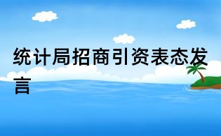 統(tǒng)計局招商引資表態(tài)發(fā)言