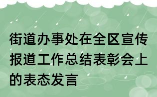 街道辦事處在全區宣傳報道工作總結表彰會上的表態發言