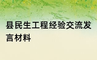 縣民生工程經(jīng)驗交流發(fā)言材料