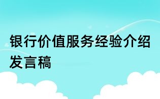 銀行價值服務經驗介紹發言稿