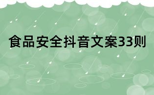 食品安全抖音文案33則