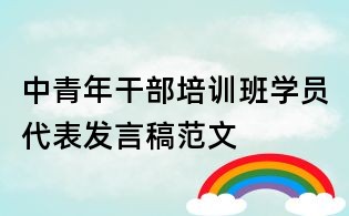 中青年干部培訓班學員代表發言稿范文