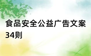 食品安全公益廣告文案34則