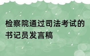 檢察院通過司法考試的書記員發言稿