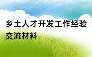 鄉土人才開發工作經驗交流材料
