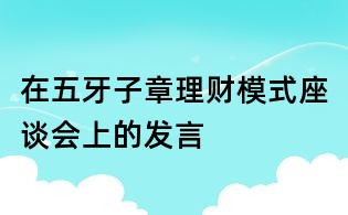 在五牙子章理財模式座談會上的發言