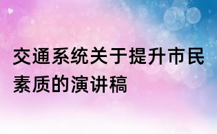 交通系統(tǒng)關(guān)于提升市民素質(zhì)的演講稿