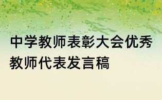 中學(xué)教師表彰大會優(yōu)秀教師代表發(fā)言稿
