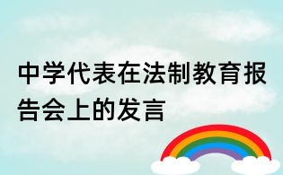 中學代表在法制教育報告會上的發言