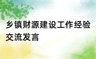 鄉鎮財源建設工作經驗交流發言