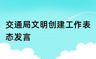 交通局文明創建工作表態發言