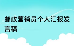 郵政營銷員個人匯報發言稿