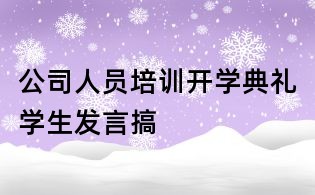 公司人員培訓開學典禮學生發言搞