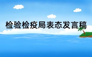 檢驗檢疫局表態發言稿