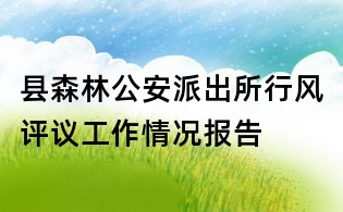 縣森林公安派出所行風(fēng)評議工作情況報告