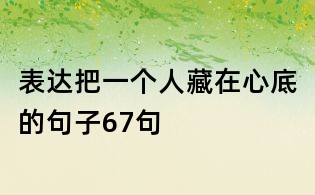 表達把一個人藏在心底的句子67句
