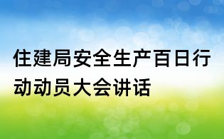 住建局安全生產百日行動動員大會講話