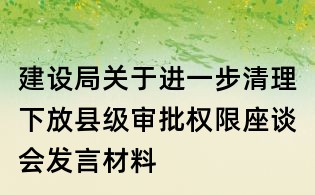 建設局關于進一步清理下放縣級審批權限座談會發言材料