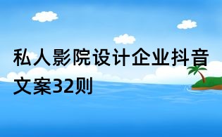 私人影院設計企業抖音文案32則