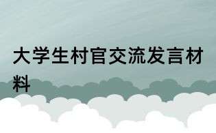 大學生村官交流發言材料