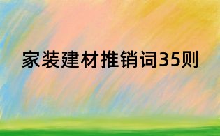 家裝建材推銷詞35則