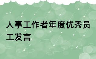 人事工作者年度優秀員工發言