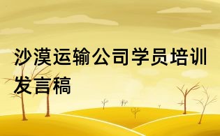 沙漠運輸公司學員培訓發言稿