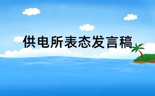 供電所表態發言稿