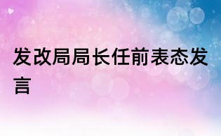 發(fā)改局局長任前表態(tài)發(fā)言