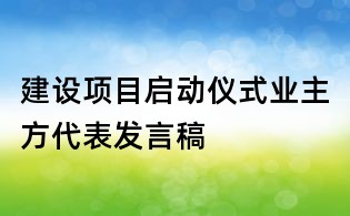 建設項目啟動儀式業主方代表發言稿