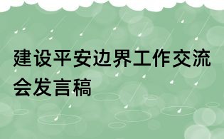 建設平安邊界工作交流會發言稿
