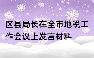 區(qū)縣局長(zhǎng)在全市地稅工作會(huì)議上發(fā)言材料