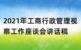 2021年工商行政管理視察工作座談會講話稿