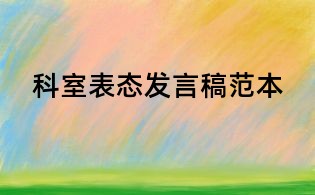 科室表態發言稿范本