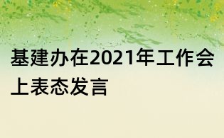 基建辦在2021年工作會上表態發言