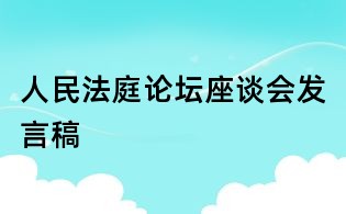人民法庭論壇座談會(huì)發(fā)言稿