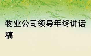 物業公司領導年終講話稿