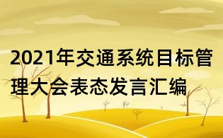 2021年交通系統目標管理大會表態發言匯編