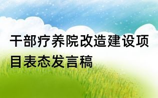 干部療養院改造建設項目表態發言稿