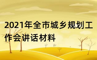 2021年全市城鄉規劃工作會講話材料