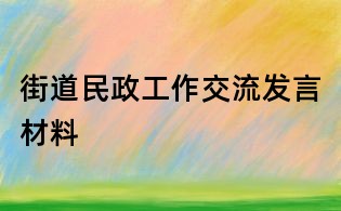 街道民政工作交流發言材料