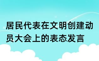 居民代表在文明創建動員大會上的表態發言