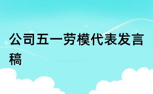 公司五一勞模代表發言稿