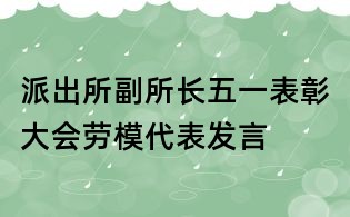 派出所副所長五一表彰大會勞模代表發言
