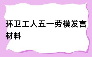 環衛工人五一勞模發言材料