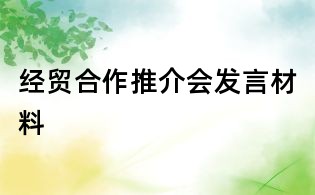 經(jīng)貿(mào)合作推介會發(fā)言材料