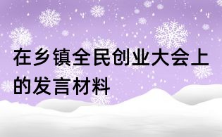 在鄉鎮全民創業大會上的發言材料