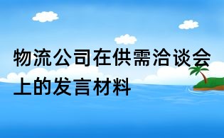物流公司在供需洽談會上的發言材料