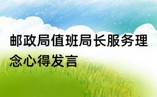 郵政局值班局長服務理念心得發言