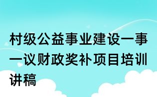 村級公益事業建設一事一議財政獎補項目培訓講稿